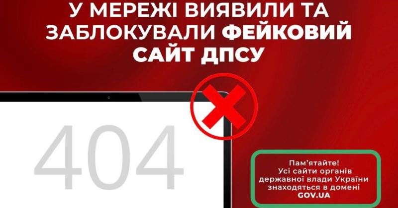 Виявлено та заблоковано підроблений вебресурс Державної прикордонної служби.