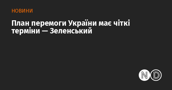 План досягнення перемоги України визначений конкретними термінами, заявив Зеленський.