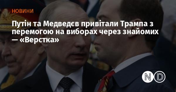 Путін і Медведєв надіслали вітання Трампу з нагоди його перемоги на виборах через посередників, повідомляє 