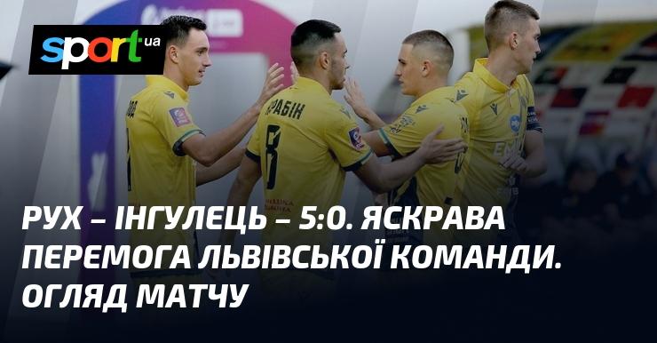 Львівський Рух розгромив Інгулець з рахунком 5:0 ⋆ Повний огляд матчу та відео голів ⋆ Прем'єр-ліга ⋆ 30 серпня 2024 року ⋆ Дивіться на СПОРТ.UA