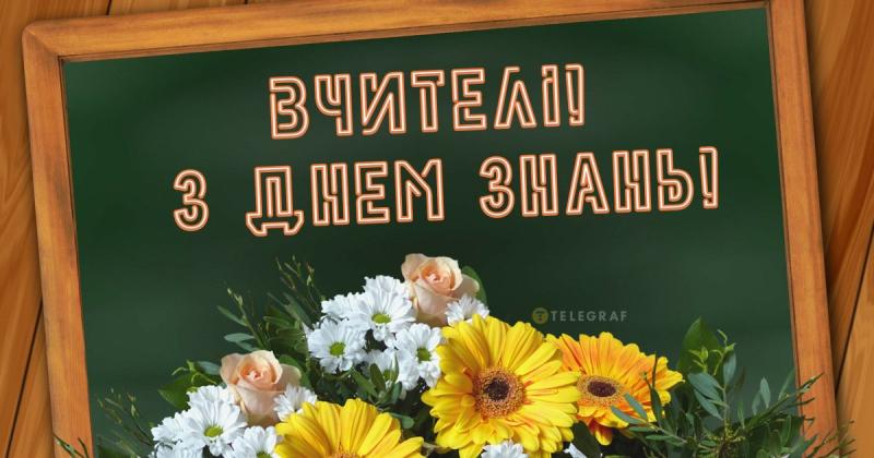 Шановні вчителі, вітаємо вас зі святом! Привітання з Днем знань 2024 у листівках та зображеннях.