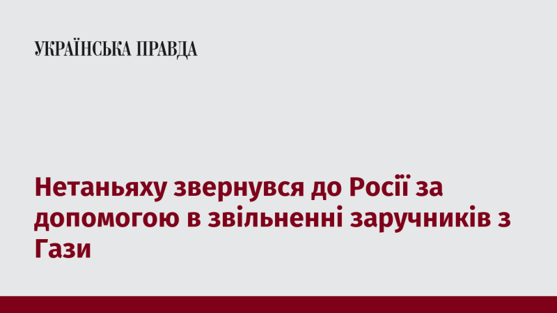 Нетаньяху звернувся до Росії з проханням сприяти визволенню заручників з Гази