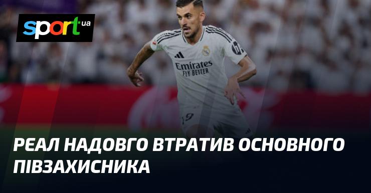 Реал на тривалий час залишився без ключового півзахисника