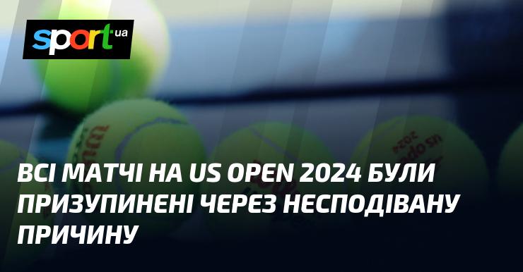 Усі змагання на Відкритому чемпіонаті США з тенісу 2024 року були зупинені через непередбачені обставини.