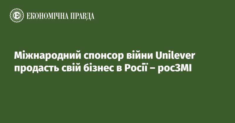 Міжнародна компанія Unilever, яка активно підтримує військові дії, планує продати свої активи в Російській Федерації, повідомляють російські ЗМІ.