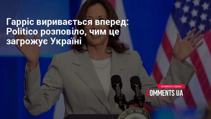 Гарріс виходить на перший план: Politico пояснює, які наслідки це може мати для України.