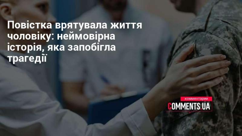 Повістка, яка змінює долі: вражаюча оповідь про те, як вдалося уникнути трагедії.