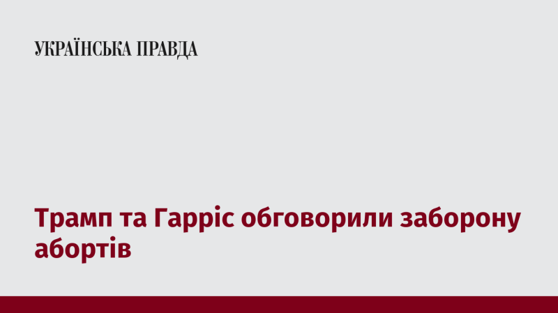 Трамп і Гарріс провели дискусію щодо питання заборони абортів.