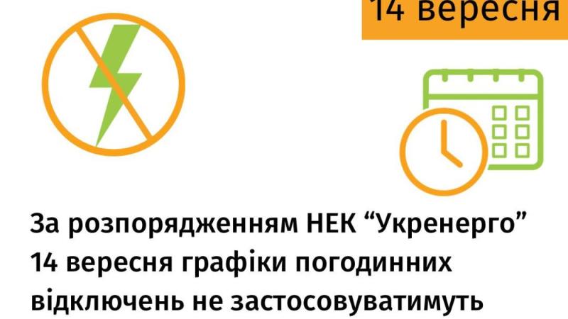 У вересні Укренерго не надавав подібних рекомендацій раніше.