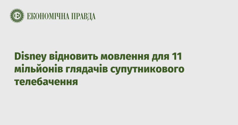 Disney поверне мовлення для 11 мільйонів абонентів супутникового телебачення.