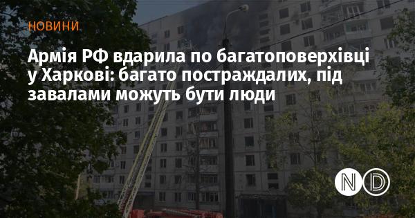 Російські військові нанесли удар по багатоквартирному будинку в Харкові: є численні постраждалі, під уламками можуть залишатися люди.