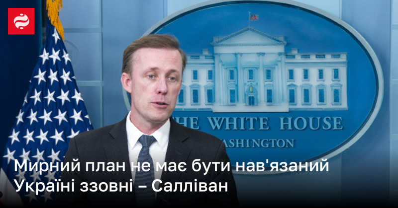 Мирний план не повинен бути нав'язаний Україні ззовні, - зазначив Салліван.