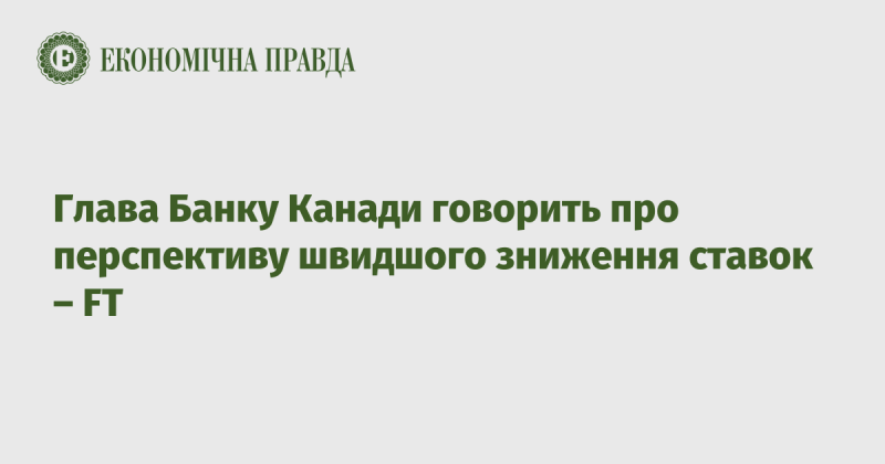 Керівник Банку Канади обговорює можливість прискореного зниження процентних ставок, повідомляє FT.