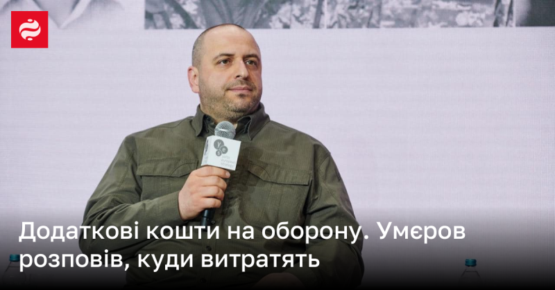 Додаткове фінансування для оборонної сфери. Умєров поділився інформацією про напрямки витрат.