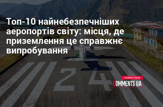 Топ-10 найбільш ризикованих аеропортів у світі: локації, де приземлення стає справжнім викликом.