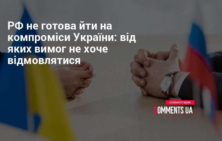 Росія не має наміру йти на поступки Україні: які вимоги залишаються незмінними.