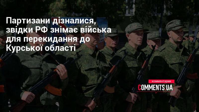 Партизани виявили, звідки Росія відводить свої війська для їх подальшого переміщення в Курську область.