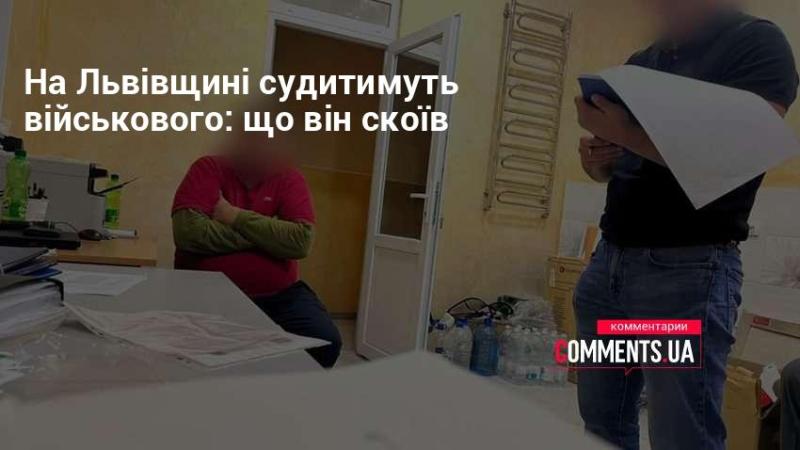 У Львівській області військового постануть перед судом: що саме він вчинив?