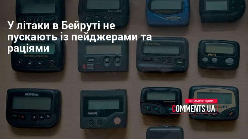 До літаків у Бейруті заборонено входити з пейджерами та раціями.