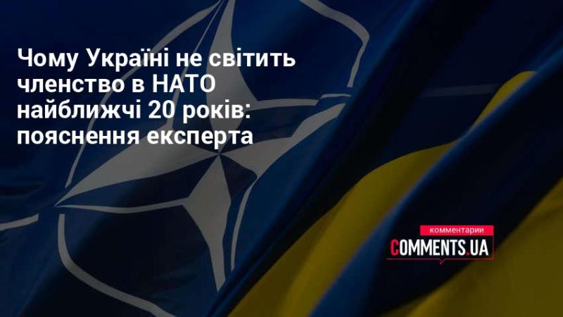 Чому Україні не слід очікувати на вступ до НАТО в найближчі 20 років: коментар спеціаліста.