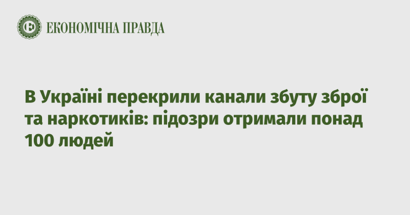 В Україні було заблоковано канали постачання зброї та наркотичних засобів: понад 100 осіб стали підозрюваними.