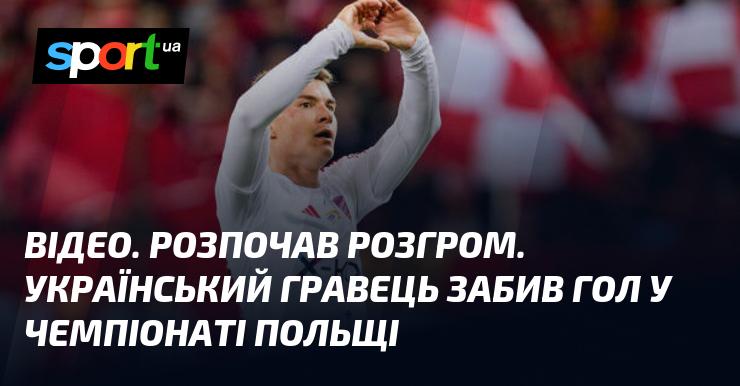 ВІДЕО. Розпочато розгром. Український футболіст вразив ворота в польському чемпіонаті.