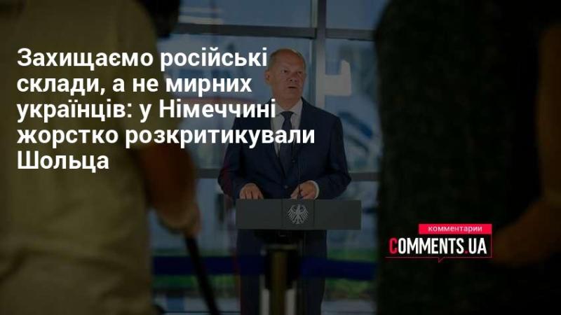 Обороняємо російські склади, а не українських мирних жителів: у Німеччині різко розкритикували Шольца.