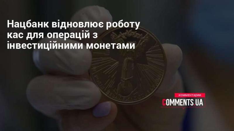 Національний банк поновлює функціонування кас для проведення операцій з інвестиційними монетами.