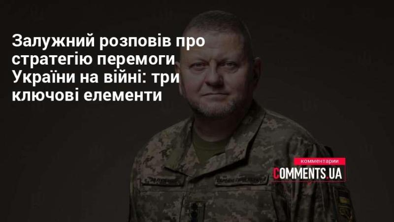 Залужний поділився стратегією здобуття перемоги України у війні, виділивши три основні складові.