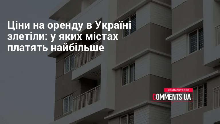 Орендні ціни в Україні стрімко зросли: у яких населених пунктах витрати на житло найбільші