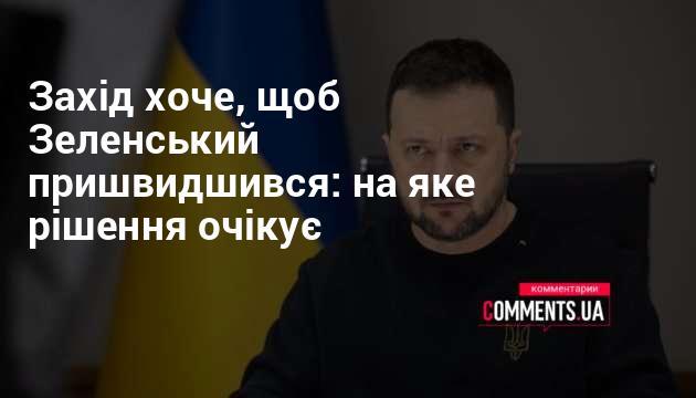 Захід очікує від Зеленського швидших дій: яке рішення є в пріоритеті?