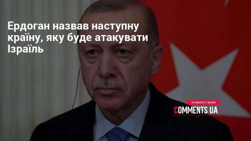 Ердоган вказав на наступну державу, яка стане об'єктом атаки з боку Ізраїлю.