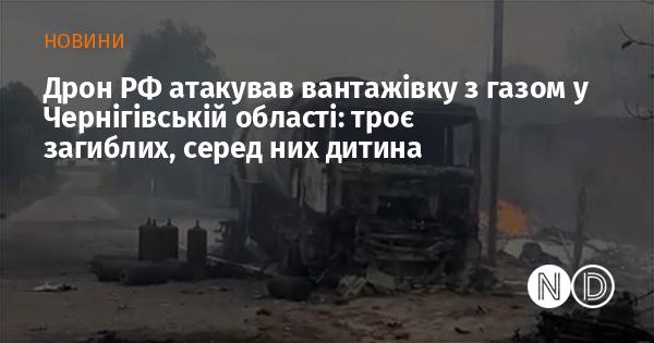 Дрон російських військ здійснив напад на вантажівку з газом у Чернігівській області: загинуло троє людей, серед них одна дитина.