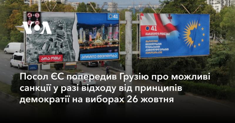 Посол Європейського Союзу застеріг Грузію про ймовірність введення санкцій у випадку, якщо країна відступить від демократичних принципів під час виборів 26 жовтня.