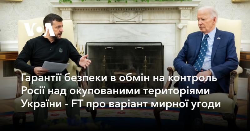 Гарантії безпеки в обмін на російський контроль над анексованими українськими територіями - Financial Times про можливий сценарій мирної угоди.