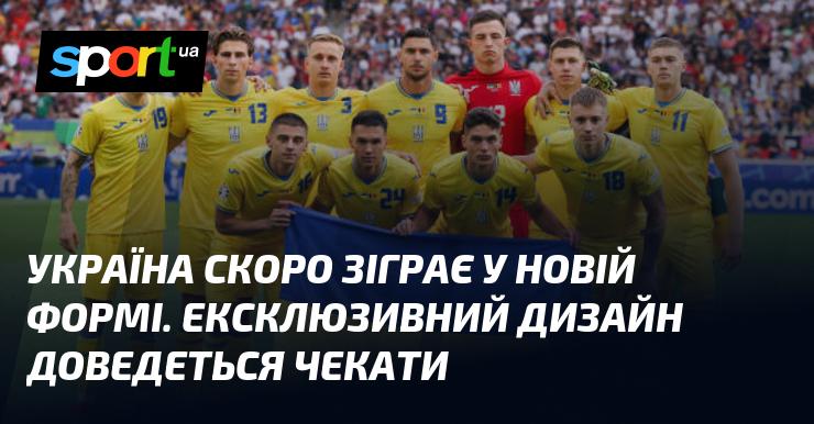 Україна невдовзі вийде на поле в новій формі. Очікуйте на унікальний дизайн!