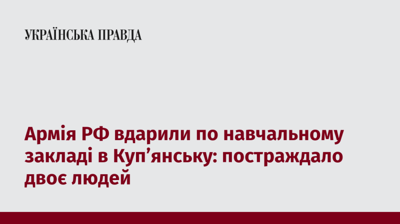 Збройні сили Росії завдали удару по навчальному закладу в Куп'янську, внаслідок чого постраждали дві особи.