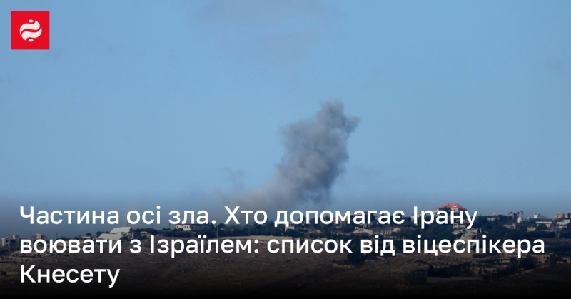 Частина осі зла. Які країни підтримують Іран у конфлікті з Ізраїлем: перелік від заступника спікера Кнесету.