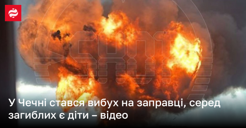 В Чеченській республіці прогримів вибух на автозаправній станції, серед жертв є діти - дивіться відео.