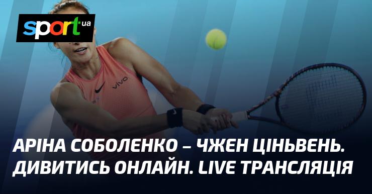 Аріна Соболенко проти Чжен Ціньвень. Дивіться в режимі онлайн. Пряма трансляція!