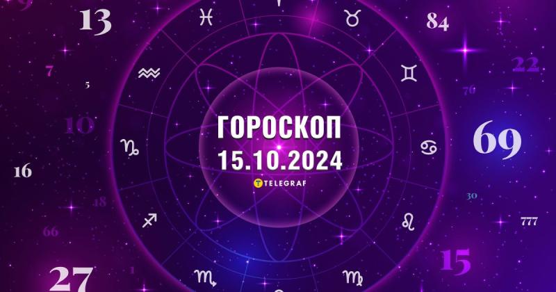 Астрологічний прогноз на 15 жовтня: Тельці зможуть вирішити свої труднощі, а Ракам варто бути обережними з висловлюваннями.