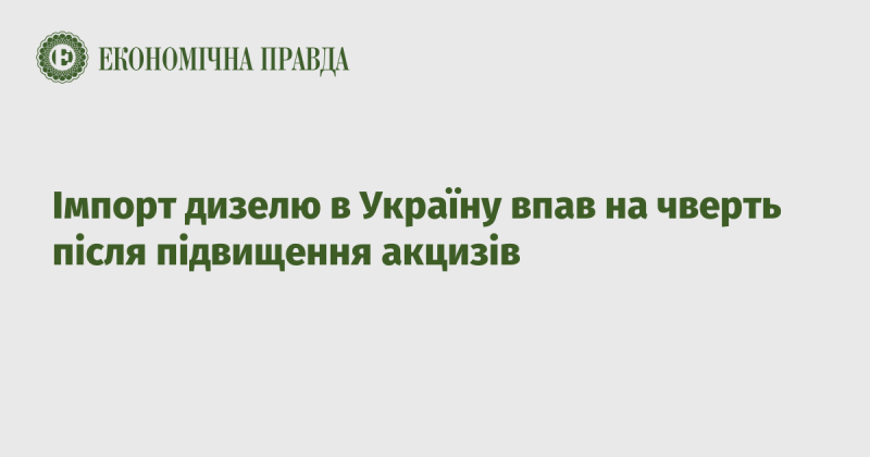 Імпорт дизельного пального в Україні знизився на 25% після збільшення акцизних ставок.