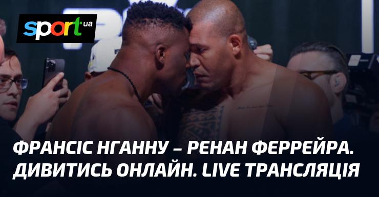 Франсіс Нганну проти Ренана Феррейри. Перегляньте в режимі онлайн. Пряма трансляція.