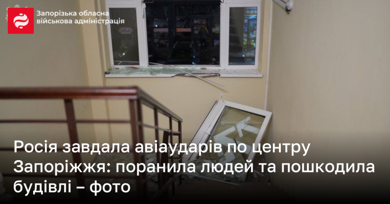 Російські літаки здійснили авіаудари по центральній частині Запоріжжя, внаслідок чого постраждали люди та зазнали ушкоджень будівлі.