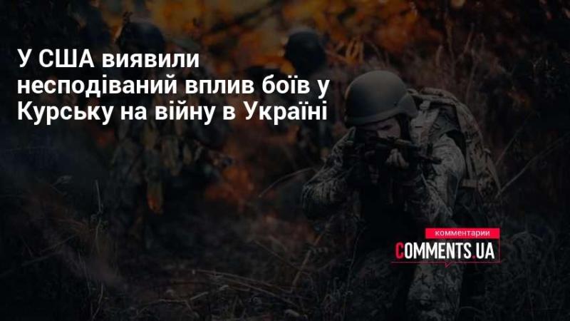 У Сполучених Штатах виявили несподівані наслідки битв під Курськом для конфлікту в Україні.