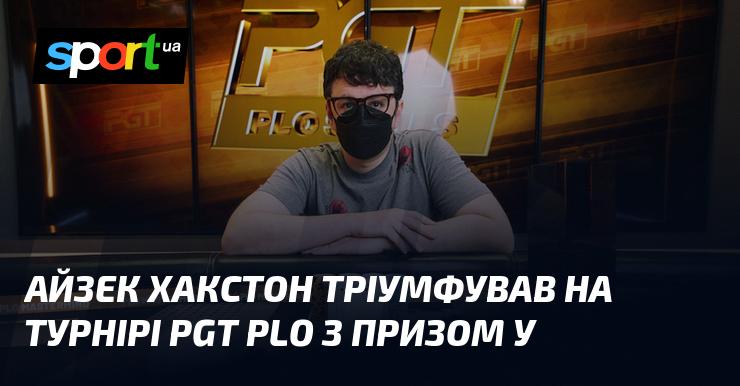 Айзек Хакстон здобув перемогу на турнірі PGT PLO, де призовий фонд склав $383740.