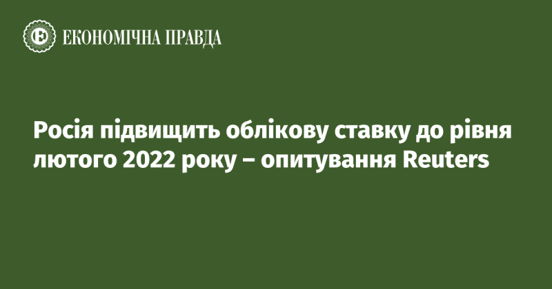 Згідно з опитуванням Reuters, Росія планує збільшити облікову ставку до показників, які були зафіксовані в лютому 2022 року.