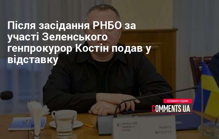 Після засідання Ради національної безпеки і оборони, в якому взяв участь президент Зеленський, генеральний прокурор Костін оголосив про свою відставку.