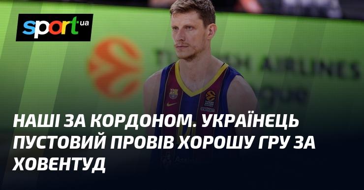 Наші за межами країни. Український баскетболіст Пустовий продемонстрував відмінну гру у складі Ховентуда.