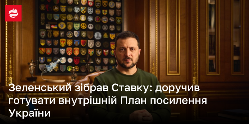 Зеленський скликав Ставку: дав вказівки щодо розробки внутрішньої стратегії зміцнення України.